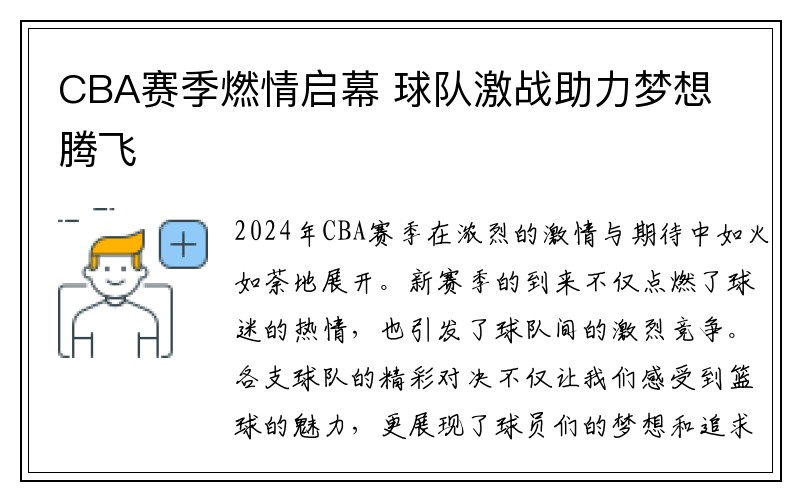 CBA赛季燃情启幕 球队激战助力梦想腾飞