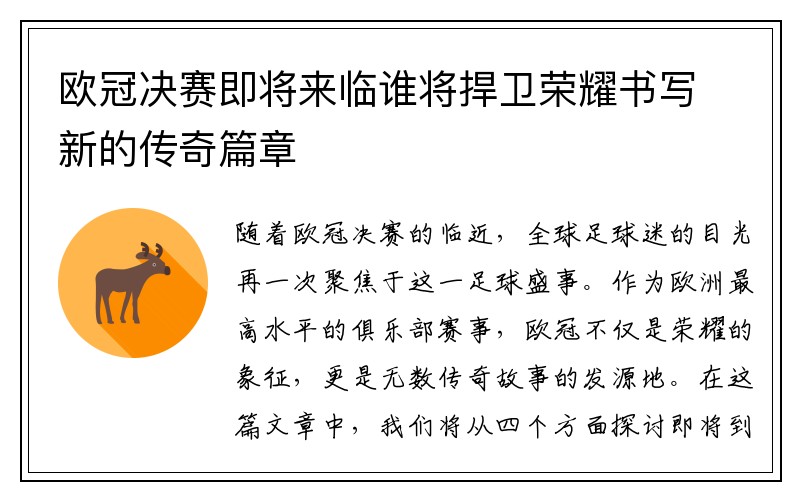 欧冠决赛即将来临谁将捍卫荣耀书写新的传奇篇章