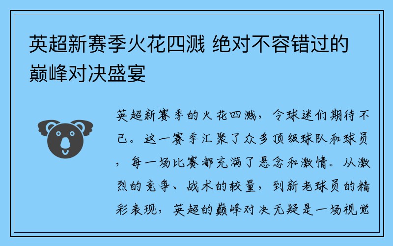 英超新赛季火花四溅 绝对不容错过的巅峰对决盛宴