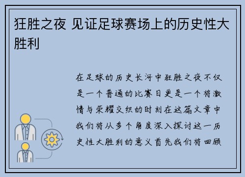 狂胜之夜 见证足球赛场上的历史性大胜利